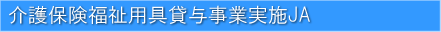 介護保健福祉用具貸与事業実施JA