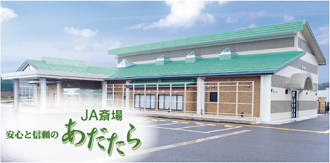 JA斎場あだたら(外観)