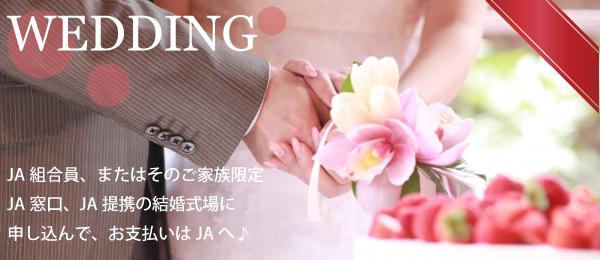 JAウエディング