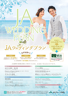 JAウエディングプラン