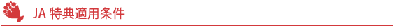 JA特典適用条件