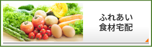 ふれあい食材宅配