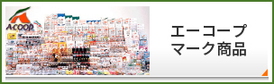 エーコープマーク商品