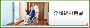 介護福祉用品