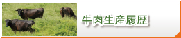 牛肉生産履歴