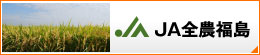 JA全農福島