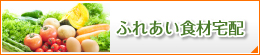 ふれあい食材宅配