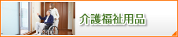 介護福祉用品