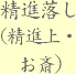 精進落し(精進上･お斎)